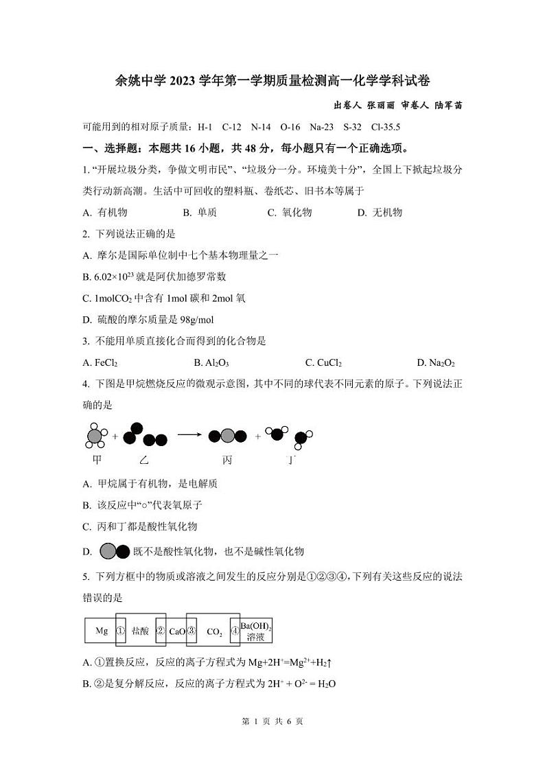 浙江省余姚中学2023-2024学年高一上学期第一次质量检测试卷  化学第1页