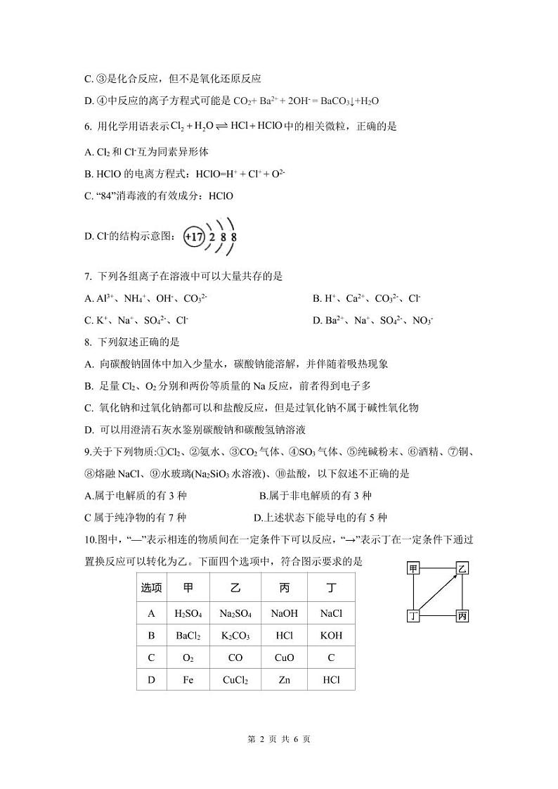 浙江省余姚中学2023-2024学年高一上学期第一次质量检测试卷  化学第2页