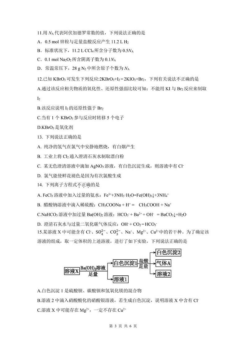 浙江省余姚中学2023-2024学年高一上学期第一次质量检测试卷  化学第3页