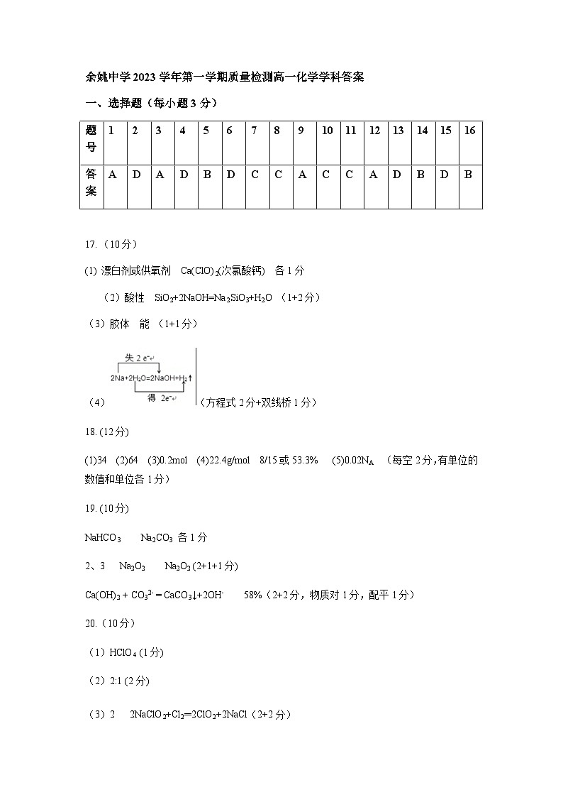 浙江省余姚中学2023-2024学年高一上学期第一次质量检测试卷  化学答案第1页