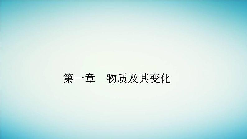 2023_2024学年新教材高中化学第一章物质及其变化第一节物质的分类及转化课时1物质的分类课件新人教版必修第一册01