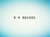 2023_2024学年新教材高中化学第一章物质及其变化第一节物质的分类及转化课时2物质的转化课件新人教版必修第一册