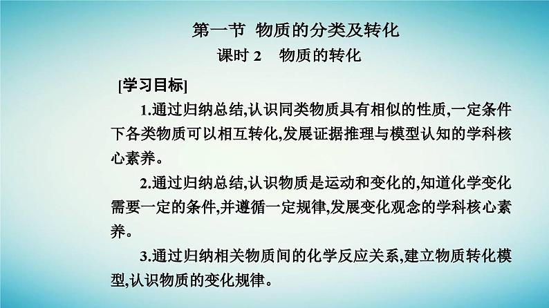 2023_2024学年新教材高中化学第一章物质及其变化第一节物质的分类及转化课时2物质的转化课件新人教版必修第一册02