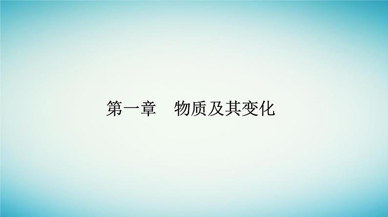 2023_2024学年新教材高中化学第一章物质及其变化第三节氧化还原反应课时2氧化剂和还原剂课件新人教版必修第一册第1页