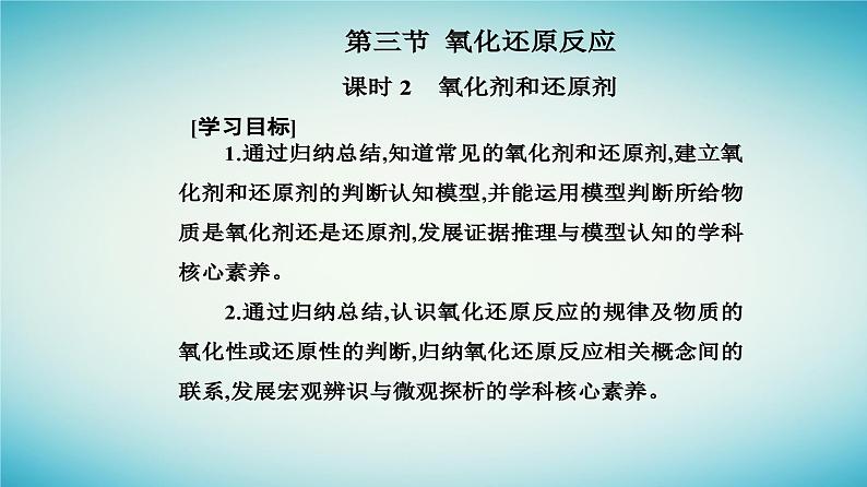 2023_2024学年新教材高中化学第一章物质及其变化第三节氧化还原反应课时2氧化剂和还原剂课件新人教版必修第一册第2页