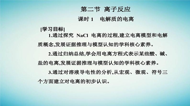 2023_2024学年新教材高中化学第一章物质及其变化第二节离子反应课时1电解质的电离课件新人教版必修第一册02