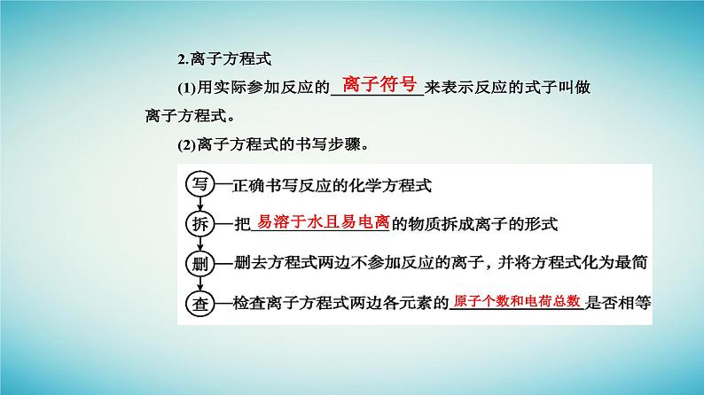 2023_2024学年新教材高中化学第一章物质及其变化第二节离子反应课时2离子反应课件新人教版必修第一册07