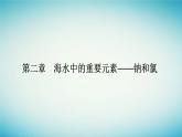 2023_2024学年新教材高中化学第二章海水中的重要元素__钠和氯实验活动一配制一定物质的量浓度的溶液课件新人教版必修第一册