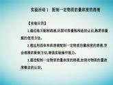 2023_2024學(xué)年新教材高中化學(xué)第二章海水中的重要元素__鈉和氯實驗活動一配制一定物質(zhì)的量濃度的溶液課件新人教版必修第一冊