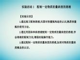 2023_2024学年新教材高中化学第二章海水中的重要元素__钠和氯实验活动一配制一定物质的量浓度的溶液课件新人教版必修第一册