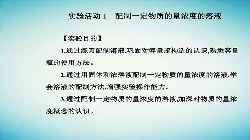 2023_2024学年新教材高中化学第二章海水中的重要元素__钠和氯实验活动一配制一定物质的量浓度的溶液课件新人教版必修第一册第2页