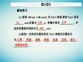 2023_2024学年新教材高中化学第二章海水中的重要元素__钠和氯实验活动一配制一定物质的量浓度的溶液课件新人教版必修第一册