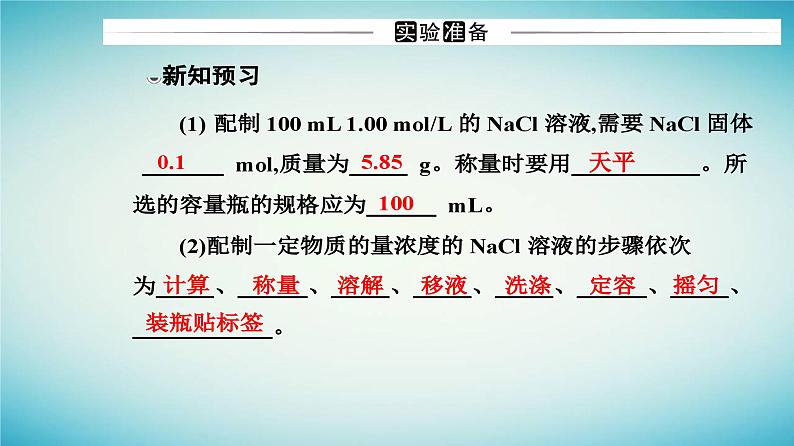 2023_2024学年新教材高中化学第二章海水中的重要元素__钠和氯实验活动一配制一定物质的量浓度的溶液课件新人教版必修第一册第3页