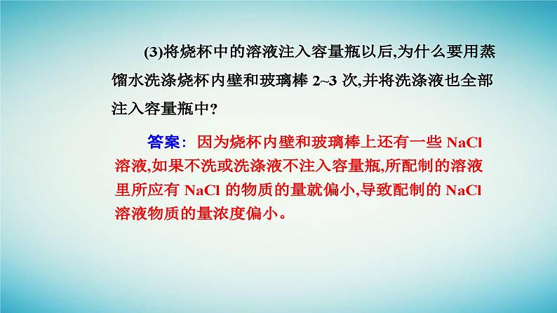 2023_2024学年新教材高中化学第二章海水中的重要元素__钠和氯实验活动一配制一定物质的量浓度的溶液课件新人教版必修第一册第4页