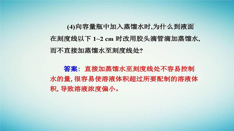 2023_2024学年新教材高中化学第二章海水中的重要元素__钠和氯实验活动一配制一定物质的量浓度的溶液课件新人教版必修第一册第5页