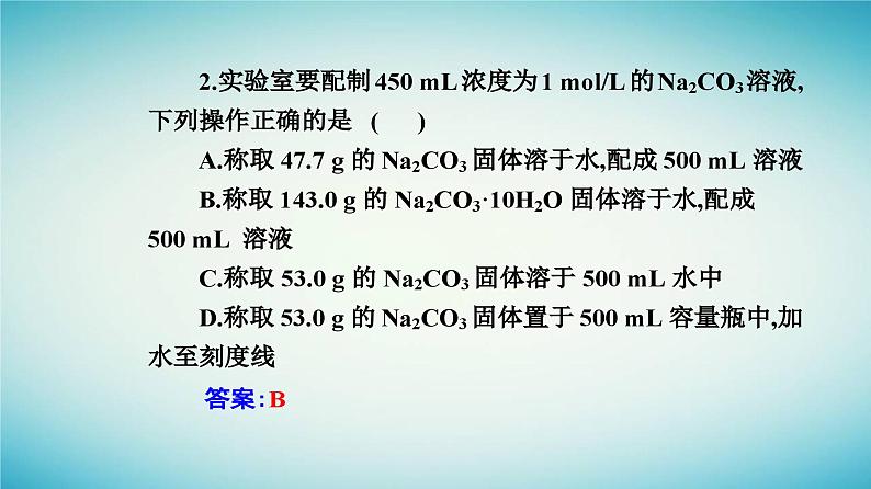 2023_2024学年新教材高中化学第二章海水中的重要元素__钠和氯实验活动一配制一定物质的量浓度的溶液课件新人教版必修第一册第8页