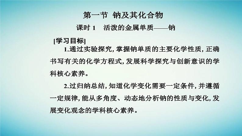 2023_2024学年新教材高中化学第二章海水中的重要元素__钠和氯第一节钠及其化合物课时1活泼的金属单质__钠课件新人教版必修第一册第2页