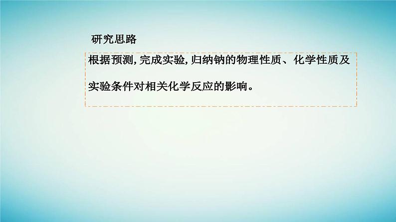 2023_2024学年新教材高中化学第二章海水中的重要元素__钠和氯第一节钠及其化合物课时1活泼的金属单质__钠课件新人教版必修第一册第6页