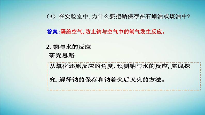 2023_2024学年新教材高中化学第二章海水中的重要元素__钠和氯第一节钠及其化合物课时1活泼的金属单质__钠课件新人教版必修第一册第8页