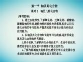 2023_2024学年新教材高中化学第二章海水中的重要元素__钠和氯第一节钠及其化合物课时2钠的几种化合物课件新人教版必修第一册