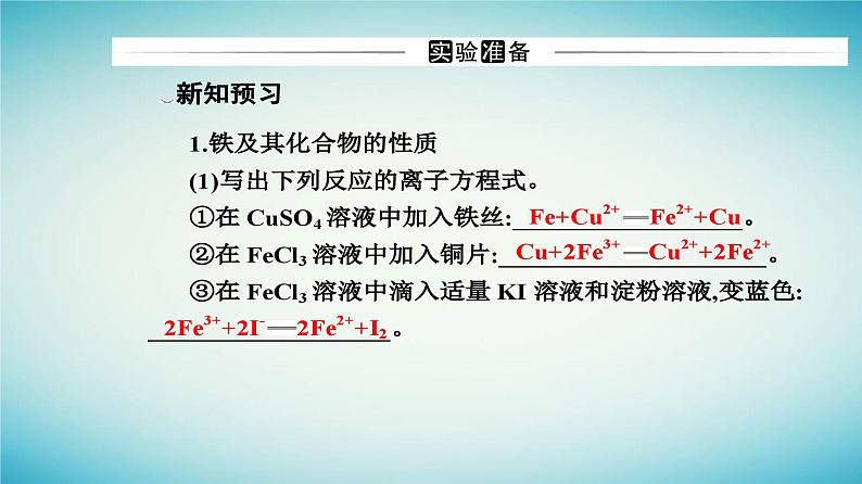 2023_2024学年新教材高中化学第三章铁金属材料实验活动二铁及其化合物的性质课件新人教版必修第一册03