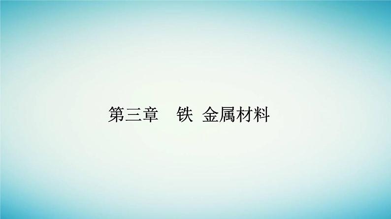 2023_2024学年新教材高中化学第三章铁金属材料第一节铁及其化合物课时1铁的单质和铁的氧化物课件新人教版必修第一册01