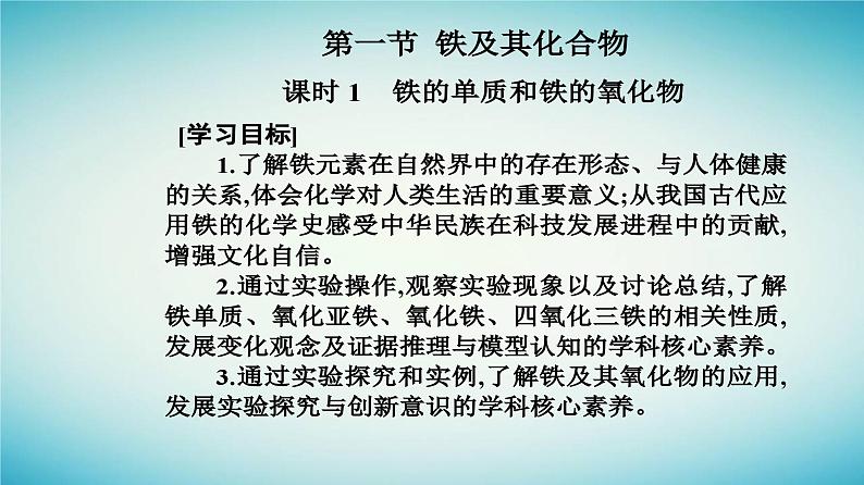 2023_2024学年新教材高中化学第三章铁金属材料第一节铁及其化合物课时1铁的单质和铁的氧化物课件新人教版必修第一册02