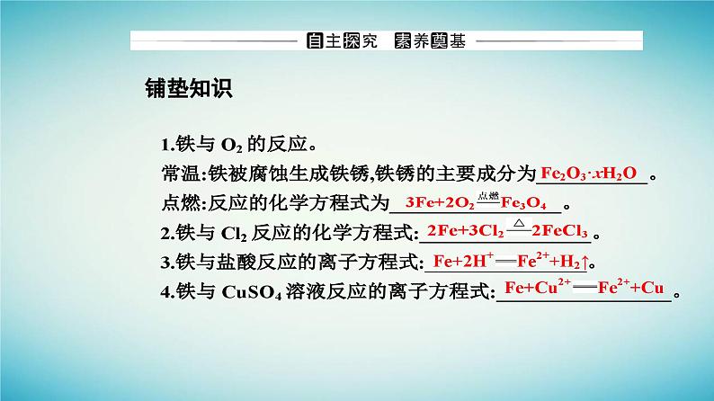 2023_2024学年新教材高中化学第三章铁金属材料第一节铁及其化合物课时1铁的单质和铁的氧化物课件新人教版必修第一册03