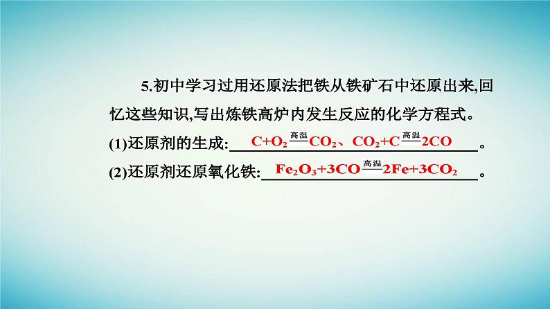 2023_2024学年新教材高中化学第三章铁金属材料第一节铁及其化合物课时1铁的单质和铁的氧化物课件新人教版必修第一册04