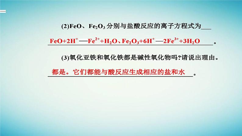 2023_2024学年新教材高中化学第三章铁金属材料第一节铁及其化合物课时1铁的单质和铁的氧化物课件新人教版必修第一册08