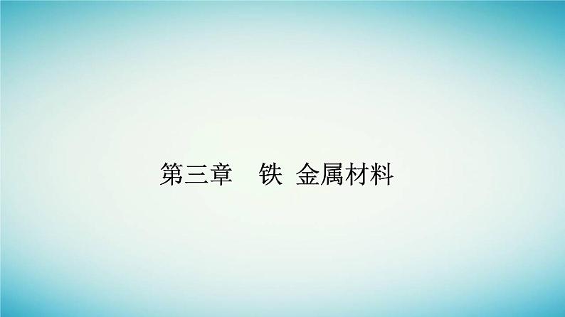 2023_2024学年新教材高中化学第三章铁金属材料第一节铁及其化合物课时2铁的氢氧化物铁盐和亚铁盐课件新人教版必修第一册01