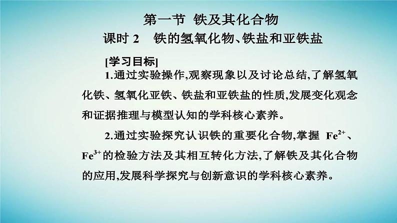 2023_2024学年新教材高中化学第三章铁金属材料第一节铁及其化合物课时2铁的氢氧化物铁盐和亚铁盐课件新人教版必修第一册02