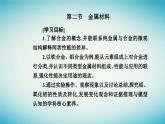 2023_2024学年新教材高中化学第三章铁金属材料第二节金属材料课件新人教版必修第一册