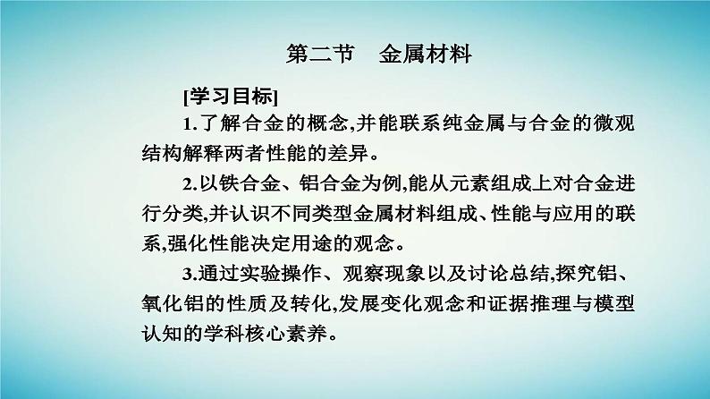 2023_2024学年新教材高中化学第三章铁金属材料第二节金属材料课件新人教版必修第一册02