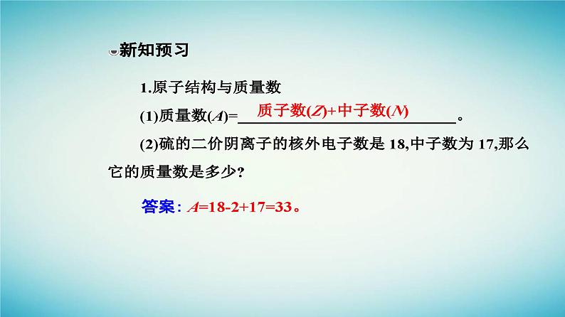 2023_2024学年新教材高中化学第四章物质结构元素周期律第一节原子结构与元素周期表课时1原子结构元素周期表课件新人教版必修第一册第5页