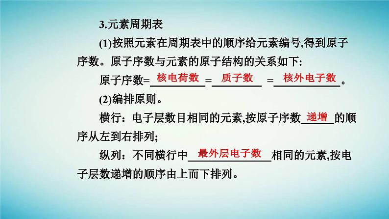 2023_2024学年新教材高中化学第四章物质结构元素周期律第一节原子结构与元素周期表课时1原子结构元素周期表课件新人教版必修第一册第8页