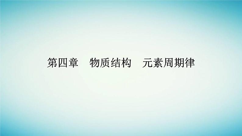 2023_2024学年新教材高中化学第四章物质结构元素周期律第一节原子结构与元素周期表课时2核素原子结构与元素的性质课件新人教版必修第一册第1页