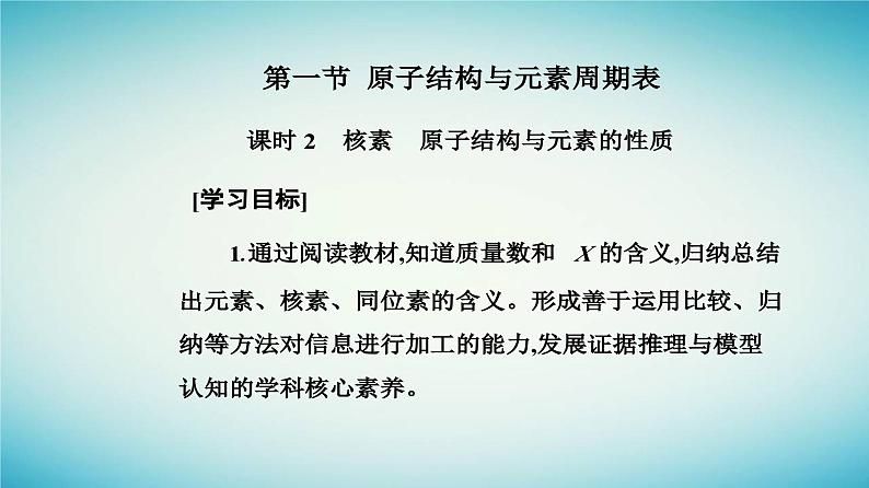 2023_2024学年新教材高中化学第四章物质结构元素周期律第一节原子结构与元素周期表课时2核素原子结构与元素的性质课件新人教版必修第一册第2页