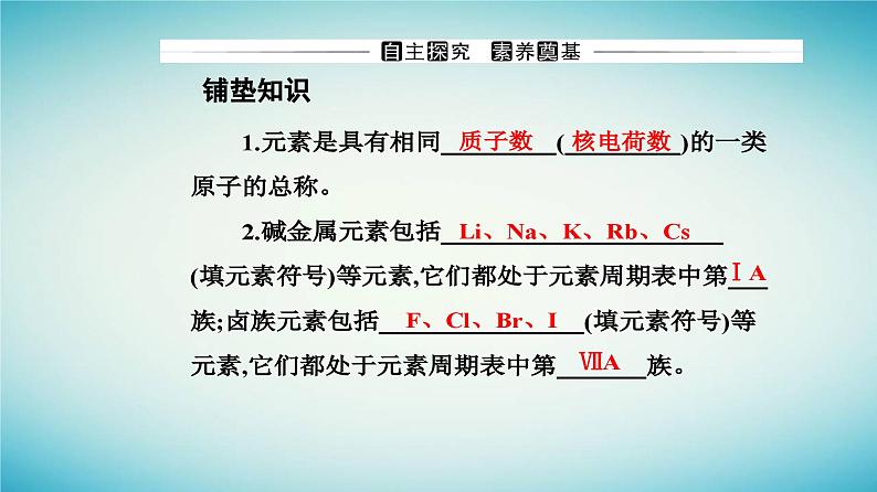 2023_2024学年新教材高中化学第四章物质结构元素周期律第一节原子结构与元素周期表课时2核素原子结构与元素的性质课件新人教版必修第一册第4页