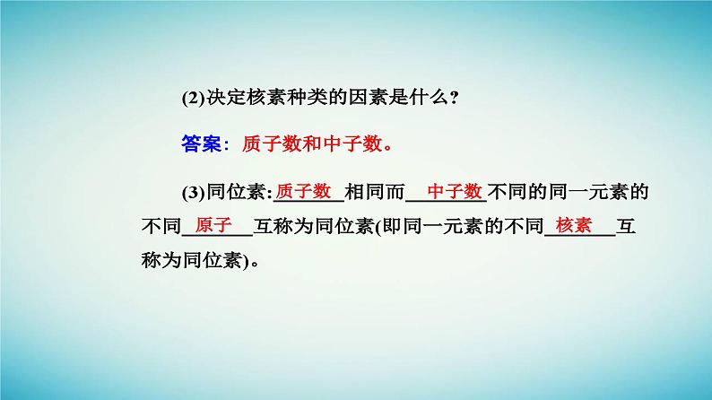 2023_2024学年新教材高中化学第四章物质结构元素周期律第一节原子结构与元素周期表课时2核素原子结构与元素的性质课件新人教版必修第一册第7页