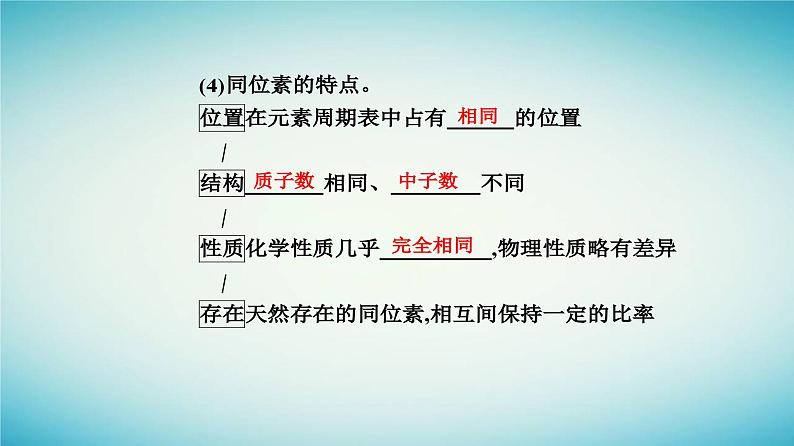 2023_2024学年新教材高中化学第四章物质结构元素周期律第一节原子结构与元素周期表课时2核素原子结构与元素的性质课件新人教版必修第一册第8页