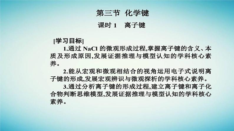 2023_2024学年新教材高中化学第四章物质结构元素周期律第三节化学键课时1离子键课件新人教版必修第一册02