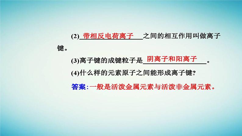 2023_2024学年新教材高中化学第四章物质结构元素周期律第三节化学键课时1离子键课件新人教版必修第一册05