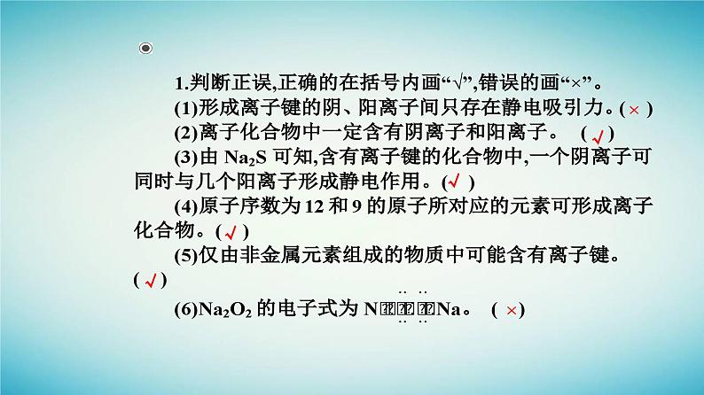 2023_2024学年新教材高中化学第四章物质结构元素周期律第三节化学键课时1离子键课件新人教版必修第一册08