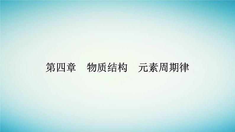 2023_2024学年新教材高中化学第四章物质结构元素周期律第三节化学键课时2共价键课件新人教版必修第一册01