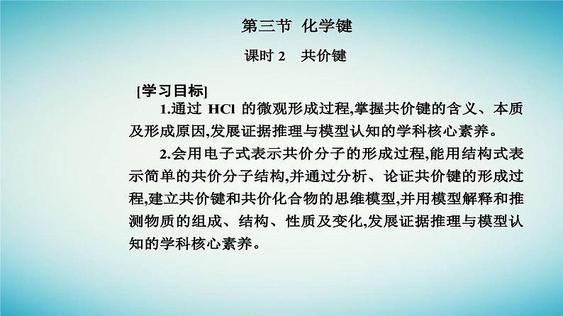 2023_2024学年新教材高中化学第四章物质结构元素周期律第三节化学键课时2共价键课件新人教版必修第一册02