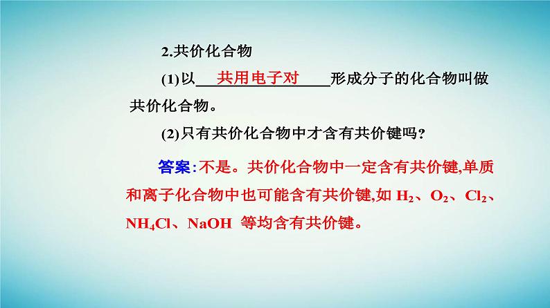 2023_2024学年新教材高中化学第四章物质结构元素周期律第三节化学键课时2共价键课件新人教版必修第一册06