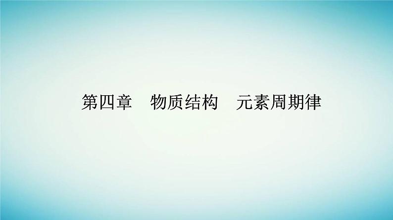 2023_2024学年新教材高中化学第四章物质结构元素周期律第二节元素周期律课时1元素性质的周期性变化规律课件新人教版必修第一册01