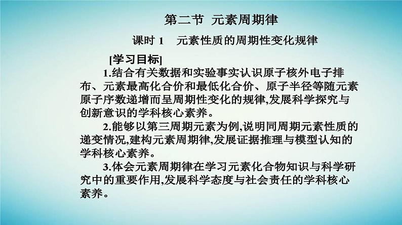 2023_2024学年新教材高中化学第四章物质结构元素周期律第二节元素周期律课时1元素性质的周期性变化规律课件新人教版必修第一册02