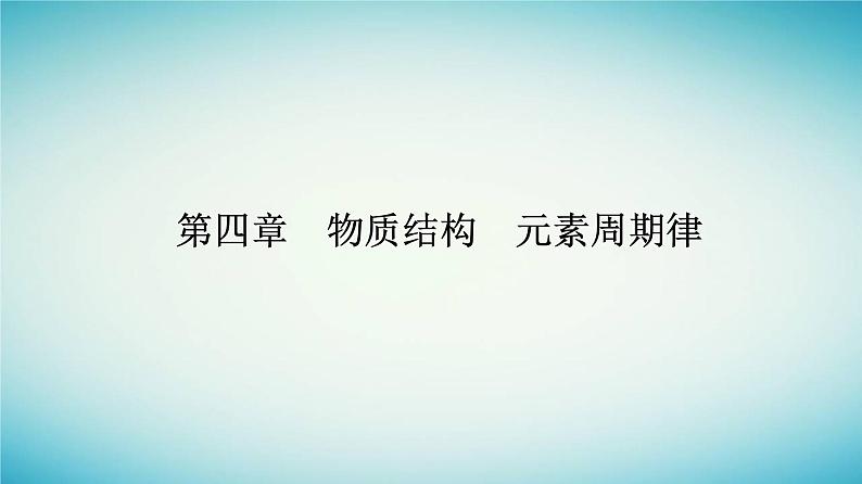 2023_2024学年新教材高中化学第四章物质结构元素周期律第二节元素周期律课时2元素周期表和元素周期律的应用课件新人教版必修第一册第1页